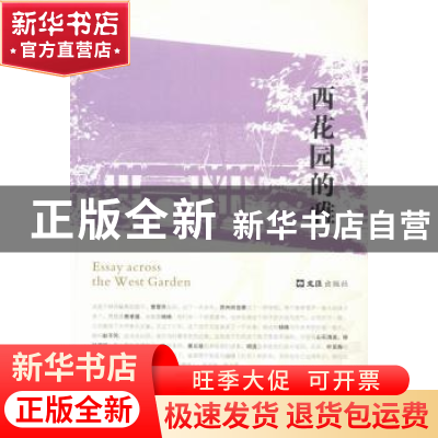 正版 西花园的雅 滕柏主编 文汇出版社 9787549610228 书籍