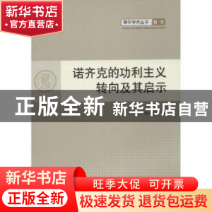 正版 诺齐克的功利主义转向及其启示 胡惊雷著 人民出版社 978701