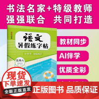 语文暑假练字帖 五升六 姜浩 著 吴庆芳 编 中学教辅文教 正版图书籍 湖北美术出版社