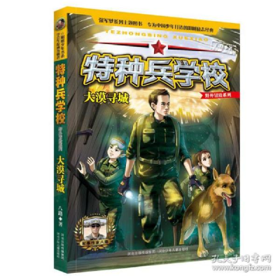 正版新书]特种兵学校.野外冒险系列•大漠寻城八路9787559531179