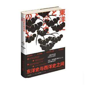 正版新书]东洋史与西洋史之间饭塚浩二 著;黄博典 译;张晶97