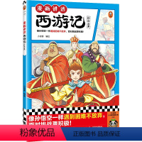 漫画讲透西游记.修成正果 [正版]漫画讲透西游记.修成正果 像孙悟空一样遇到困难不放弃,面对挑战更积极!小读客 名著漫画