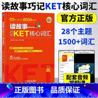[正版]读故事(巧记KET核心词汇) 覆盖新版KET词汇 情景故事串联词汇 高度贴合真题 刘薇 KET核心词汇 土豆