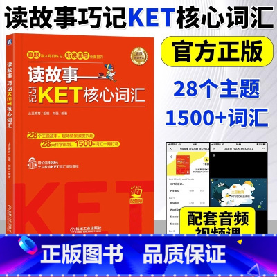 [正版]读故事(巧记KET核心词汇) 覆盖新版KET词汇 情景故事串联词汇 高度贴合真题 刘薇 KET核心词汇 土豆