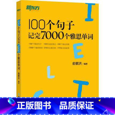 [正版]100个句子记完7000个雅思单词 IELTS备考复习核心分类学习背单词汇语法长难句速记西安大愚书店