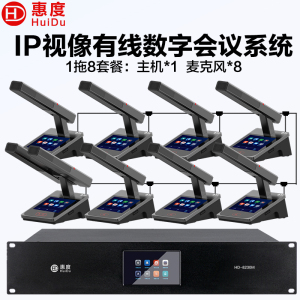 惠度(HuiDu)HD-8230M有线手拉手会议麦克风表决IP视像跟踪双机热备份录音转写方管话筒一拖八