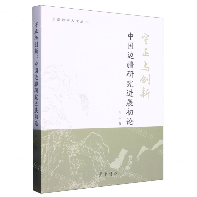 [N]守正与创新(中国边疆研究进展初论)/东亚数字人文丛书-9787533346423