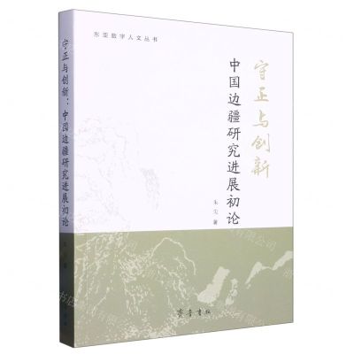 [N]守正与创新(中国边疆研究进展初论)/东亚数字人文丛书-9787533346423