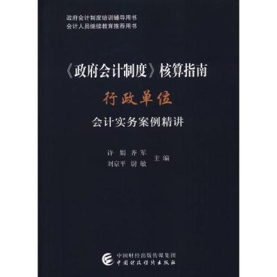 正版新书]《政府会计制度》核算指南 行政单位会计实务案例精讲
