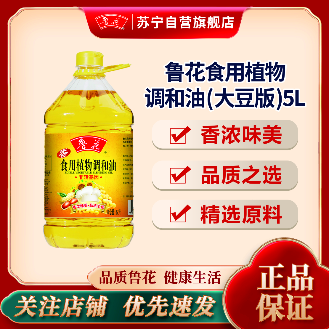 鲁花食用植物调和油5升(大豆香) 食用油 植物调和油