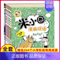 米小圈漫画成语第二辑(全5册) [正版]米小圈上学记三年级全集全套北猫小学生课外阅读书籍米小圈成语漫画脑筋急转弯日记一二