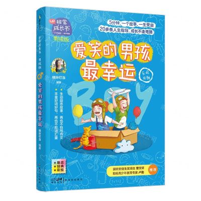 [N]爱笑的男孩最幸运(乐观开朗男孩版励志经典彩绘)/非常成长书-9787558326462
