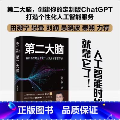 [正版]第二大脑 涂子沛 着 统计学社科 书店图书籍 中译出版社