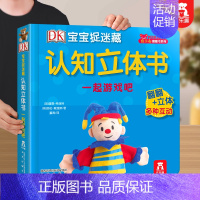 认知书❤一起游戏吧 [正版] 认知立体书DK捉迷藏宝宝0-3岁启蒙儿童3d早教翻翻学前小学生阅读幼儿婴不易撕烂益智机关书