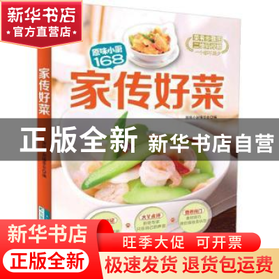 正版 家传好菜 原味小厨编委会编 吉林科学技术出版社 9787538487
