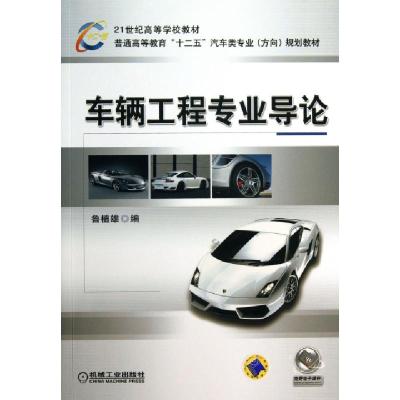 正版新书]车辆工程专业导论(普通高等教育十二五汽车类专业方向