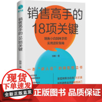 销售高手的18项关键:销售小白到高手的实用进阶指南 钱敏 中国友谊出版公司 正版书籍
