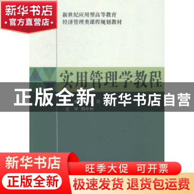 正版 实用管理学教程 李锐,张耀 大连理工大学出版社 97875611940