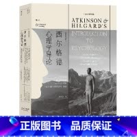 [正版]书店西尔格德心理学导论插图第14版 心理学 (美)E.西尔格德//R.C.阿特金森//E.E.史密斯//S.诺