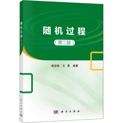 醉染图书随机过程(第2版)9787030596192