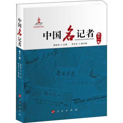 [M]中国名记者 第11卷-9787010215914