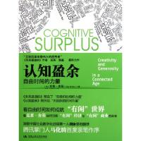 正版新书]认知盈余(美)克莱·舍基|译者:胡泳//哈丽丝97873001481