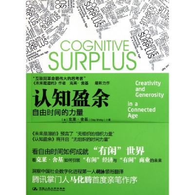 正版新书]认知盈余(美)克莱·舍基|译者:胡泳//哈丽丝97873001481