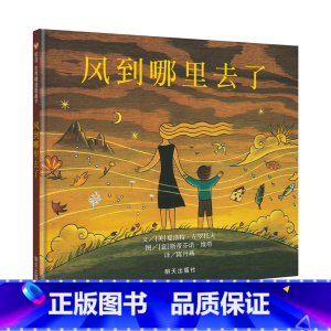 风到哪里去了 [正版]美国图书馆协会奖风到哪里去了绘本儿童故事书3-6 4岁书籍儿童读物儿童获奖绘本 书 绘本榜三年级课