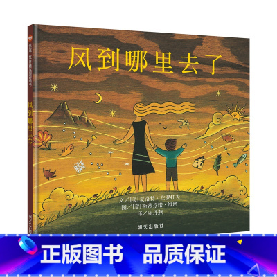 风到哪里去了 [正版]美国图书馆协会奖风到哪里去了绘本儿童故事书3-6 4岁书籍儿童读物儿童获奖绘本 书 绘本榜三年级课