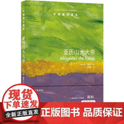 牛津通识读本:亚历山大大帝(中英双语)