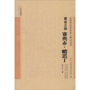 醉染图书建省元勋 赛典赤·瞻思丁9787222179790