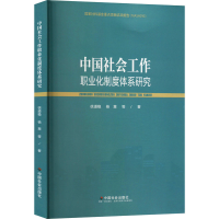 正版新书]中国社会工作职业化制度体系研究徐道稳 等97875087682