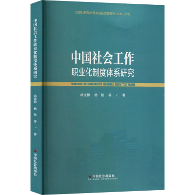 正版新书]中国社会工作职业化制度体系研究徐道稳 等97875087682