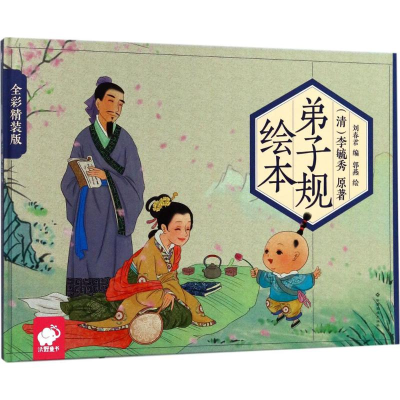 [M]弟子规绘本-9787549354603