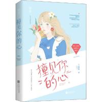 正版新书]撞见你的心甜醋鱼9787559448477