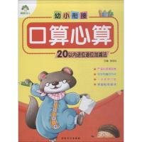 幼小衔接: 口算心算 20以内进位退位加减法