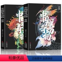 [正版]精装2本套中国神奇动物奇兽神兽 中国传统文化山海经手绘图册图鉴全彩古风画册 中国古典文学神话传说故事 图文插画