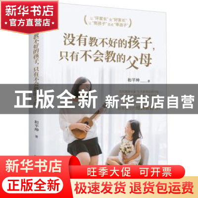 正版 没有教不好的孩子,只有不会教的父母 和平坤著 北京理工大