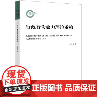 正版 行政行为效力理论重构 马生安 著 法律出版社