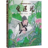 醉染图书爱莲说9787559509765