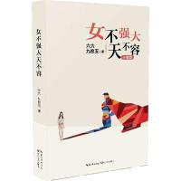 正版新书]女不强大天不容(小说版)六六9787535482846