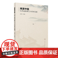 [ 正版书籍]闽派中医儿科流派研究与传承发展 人民卫生出版社
