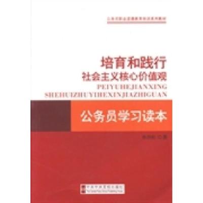 正版新书]培育和践行社会主义核心价值观公务员学习读本孙劲松著