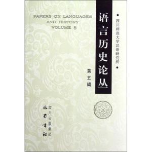 正版新书]语言历史论丛(第5辑)四川师范大学汉语研究所978755310