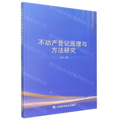 [N]不动产登记原理与方法研究-9787557892913