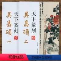 [正版]共2本 吴昌硕一 二天下篆刻 篆刻印谱 印章刻章理论工具字典书 临摹书法篆刻艺术 入门教程印章篆刻参考书籍 吉