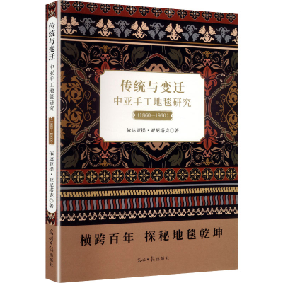 正版新书]传统与变迁:中亚手工地毯研究:1860-1960依达亚提·亚