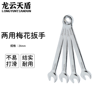 龙云天盾两用扳手工具呆梅两用扳手开口扳手梅花棘轮扳手维修工具两用梅花扳手-[27mm]