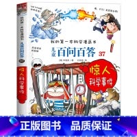 [37]惊人科学事件 [正版]保证儿童百问百答科学漫画全套60册我的第一本科学漫画书系列趣味百科全书小学生三四五六年级课