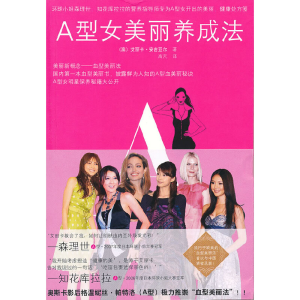 正版新书]A型女美丽养成法(澳)艾丽卡·安吉亚尔|译者:高芃978753